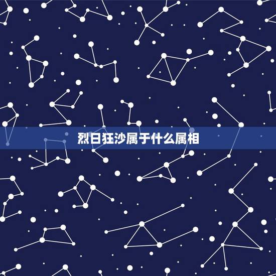 烈日狂沙属于什么属相,1970年和什么属相最配 烈日狂沙属于什么属相,1970年和什么属相最配