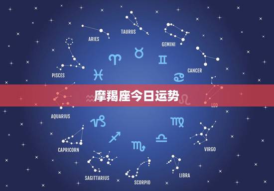 摩羯座今日运势,摩羯座今天应聘运势? 摩羯座今日运势,摩羯座今天应聘运势?