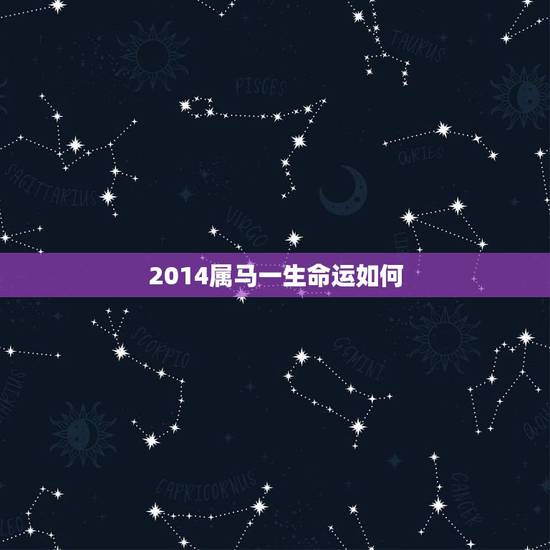 2014属马一生命运如何，2014年属马五行什么命