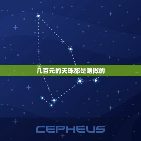 几百元的天珠都是啥做的，天珠是怎么做出来的
