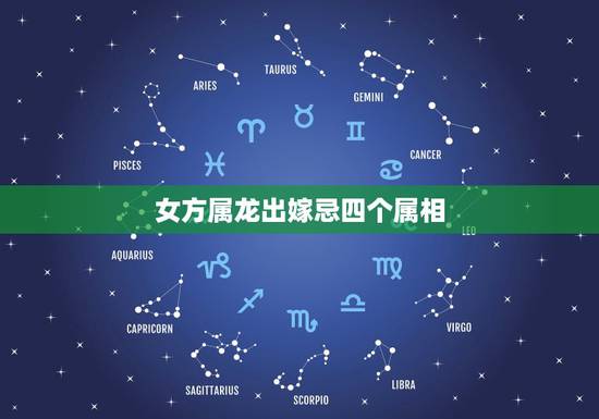 女方属龙出嫁忌四个属相,属龙的女人结婚忌讳什么呀 女方属龙出嫁忌四个属相,属龙的女人结婚忌讳什么呀
