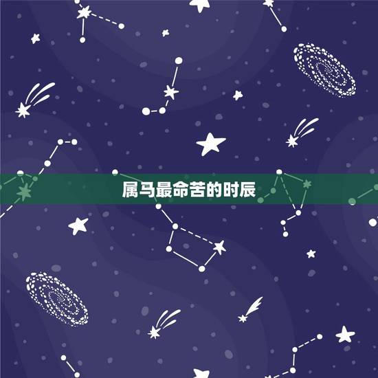 属马最命苦的时辰，属马的哪天出生最苦