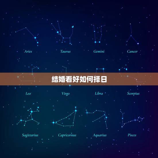 结婚看好如何择日,结婚如何择日 结婚看好如何择日,结婚如何择日