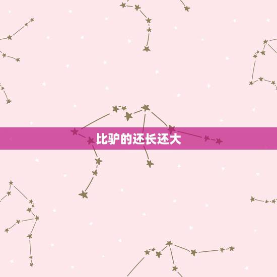 比驴的还长还大,山羊放了一个绵羊屁 比驴的还长还大,山羊放了一个绵羊屁