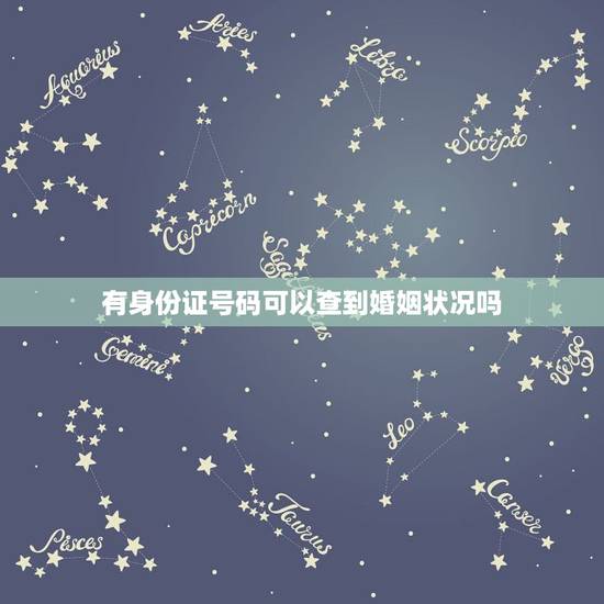 有身份证号码可以查到婚姻状况吗，输入身份证号码能查到自己的婚姻状况吗？