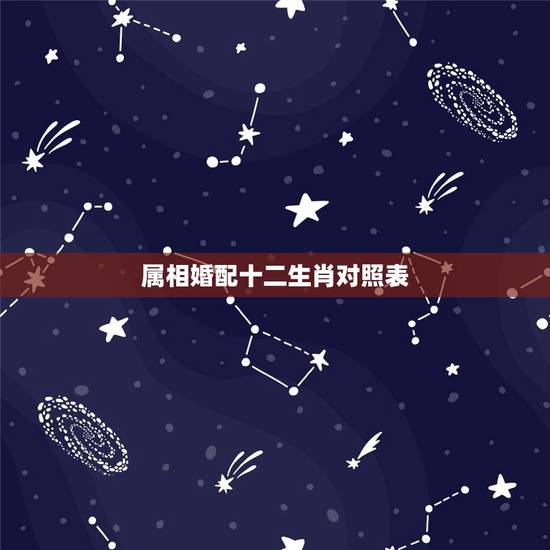 属相婚配十二生肖对照表,十二生肖男女婚配表 属相婚配十二生肖对照表,十二生肖男女婚配表