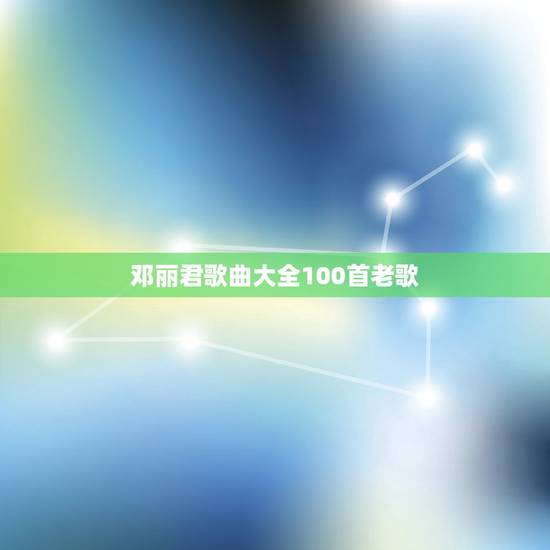 邓丽君歌曲大全100首老歌,邓丽君唱过的所有歌曲 邓丽君歌曲大全100首老歌,邓丽君唱过的所有歌曲