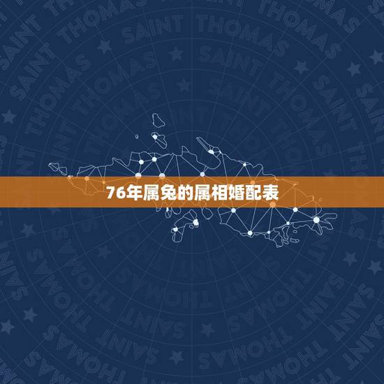 76年属兔的属相婚配表,属兔的属相婚配表,属兔的和什么属相最配,属兔的 76年属兔的属相婚配表,属兔的属相婚配表,属兔的和什么属相最配,属兔的