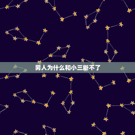 男人为什么和小三断不了,男人出轨以后不愿意碰妻子,是什么原因? 男人为什么和小三断不了,男人出轨以后不愿意碰妻子,是什么原因?