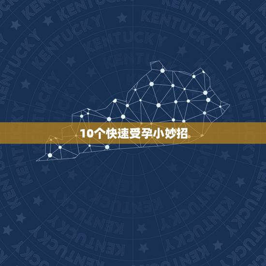 10个快速受孕小妙招，哪四个小妙招可以帮助你快速受孕？