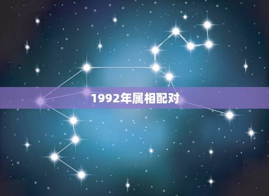 1992年属相配对，1992属猴姻缘