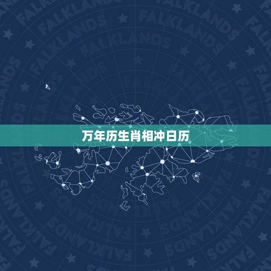 万年历生肖相冲日历，中华老黄历万年历日历天气