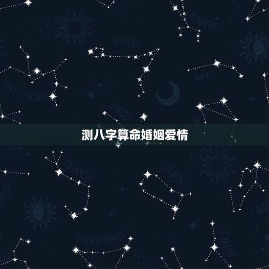测八字算命婚姻爱情,请大师算八字,测婚姻事业 测八字算命婚姻爱情,请大师算八字,测婚姻事业