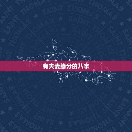 有夫妻缘分的八字,测两人有没有夫妻缘分,生辰八字合婚从出生日期看 有夫妻缘分的八字,测两人有没有夫妻缘分,生辰八字合婚从出生日期看