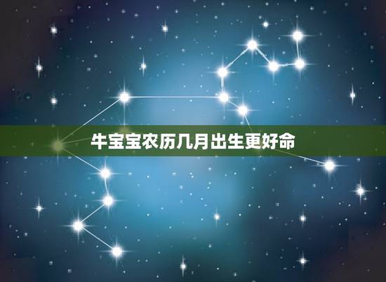 牛宝宝农历几月出生更好命，农历8月属牛几号出生好