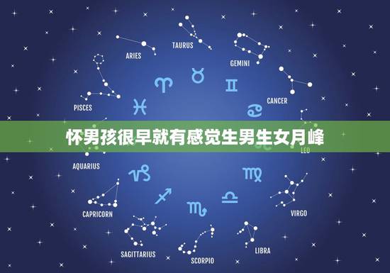 怀男孩很早就有感觉生男生女月峰，怀女孩和男孩的孕妇走路区别