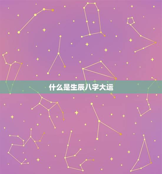 什么是生辰八字大运