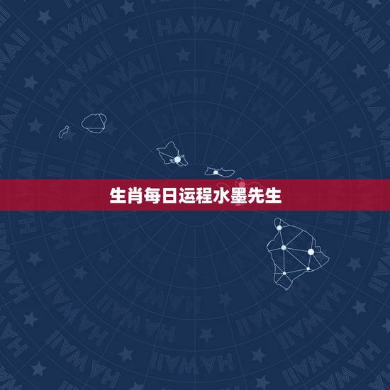 生肖每日运程水墨先生,水墨先生每天生肖运势 生肖每日运程水墨先生,水墨先生每天生肖运势