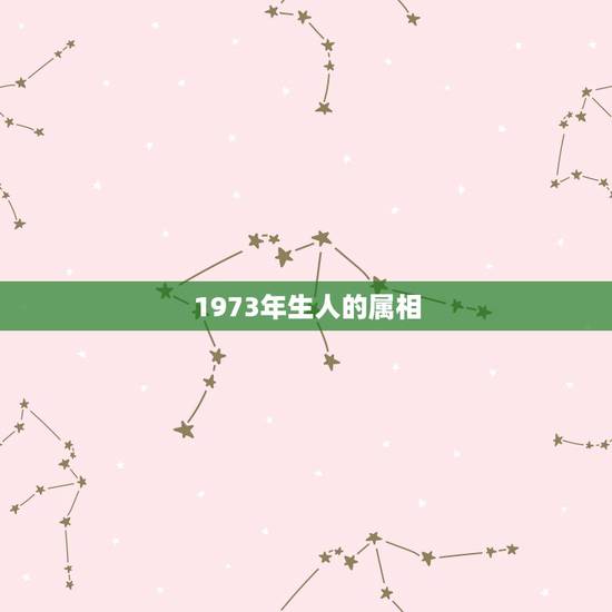 1973年生人的属相，1973年属牛是什么命