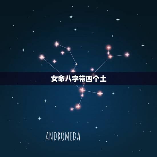 女命八字带四个土，女命八字纯阴有多可怕