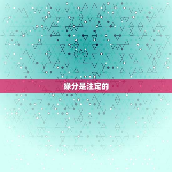 缘分是注定的，是不是缘分都是注定的