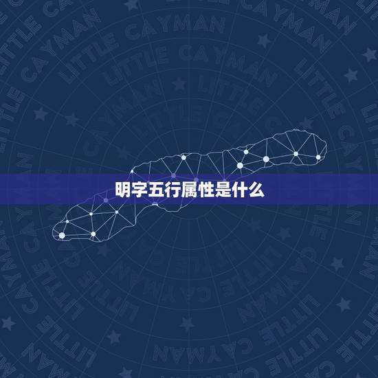 明字五行属性是什么,五行属性为火的字有哪些 明字五行属性是什么,五行属性为火的字有哪些