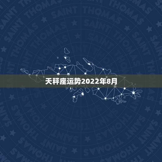 天秤座运势2022年8月,天秤座明年后年运势如何? 天秤座运势2022年8月,天秤座明年后年运势如何?