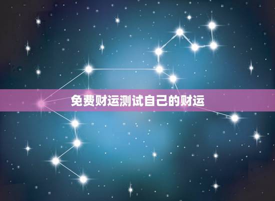 免费财运测试自己的财运,算卦财运免费算命财运 免费财运测试自己的财运,算卦财运免费算命财运