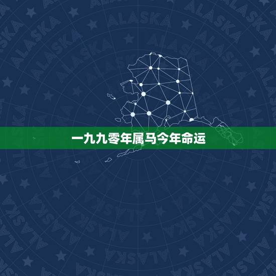 一九九零年属马今年命运，男一九九零年属马农历七月十六日早上八点二十生算