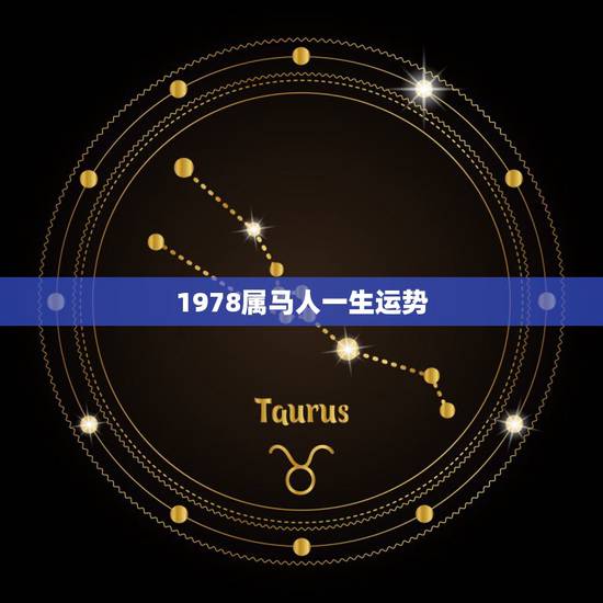1978属马人一生运势，1978年属马人的运势，90年属马的2015年