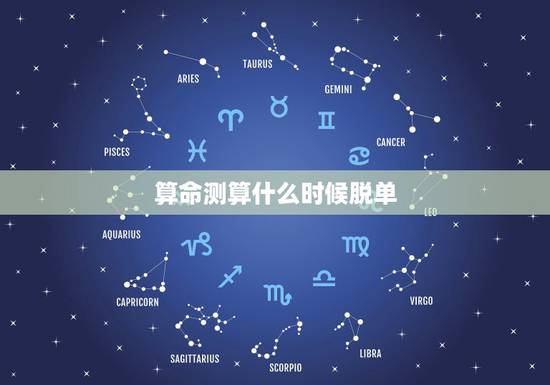 算命测算什么时候脱单,哪里可以算命还测算姻缘的? 算命测算什么时候脱单,哪里可以算命还测算姻缘的?