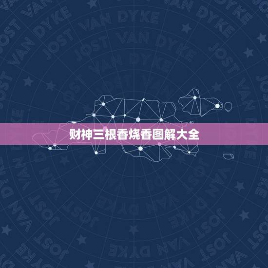 财神三根香烧香图解大全，财神爷三根香小莲花的意思全解？