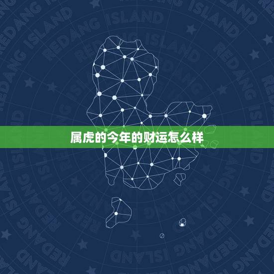 属虎的今年的财运怎么样，74年属虎46岁以后的一生命运？