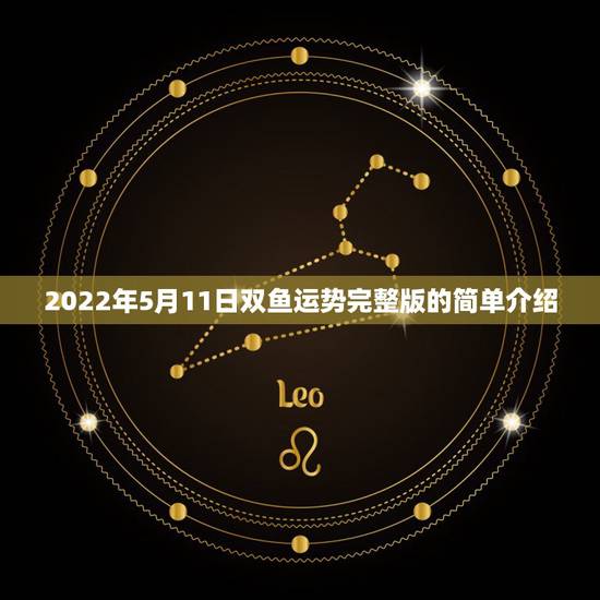 2022年5月11日双鱼运势完整版的简单介绍