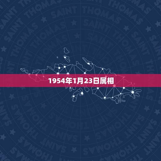1954年1月23日属相，1954年出生属什么生肖