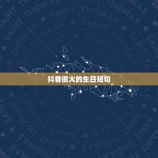 抖音很火的生日短句 生日短句8个字暖心