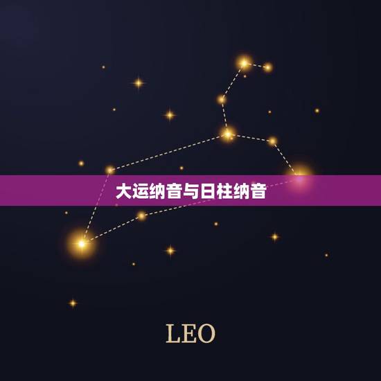 大运纳音与日柱纳音，大运看纳音还是五行