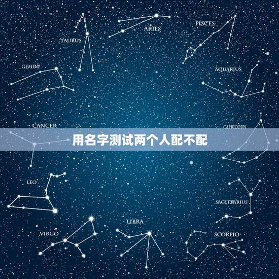 用名字测试两个人配不配，测试两个人配不配？