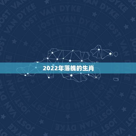 2022年落魄的生肖，2022 年时什么生肖