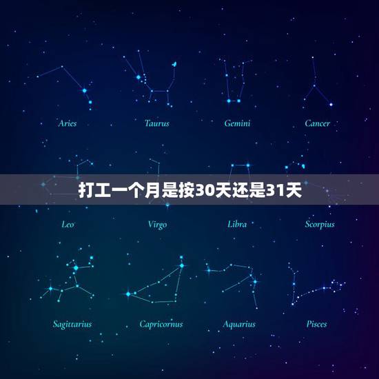 打工一个月是按30天还是31天,工作满一个月是指 打工一个月是按30天还是31天,工作满一个月是指