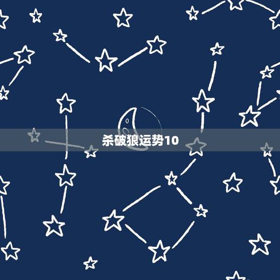 杀破狼运势10,杀破狼2016星座运势 杀破狼运势10,杀破狼2016星座运势