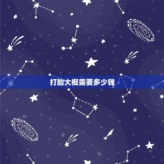 打胎大概需要多少钱,打胎要多少钱啊? 打胎大概需要多少钱,打胎要多少钱啊?