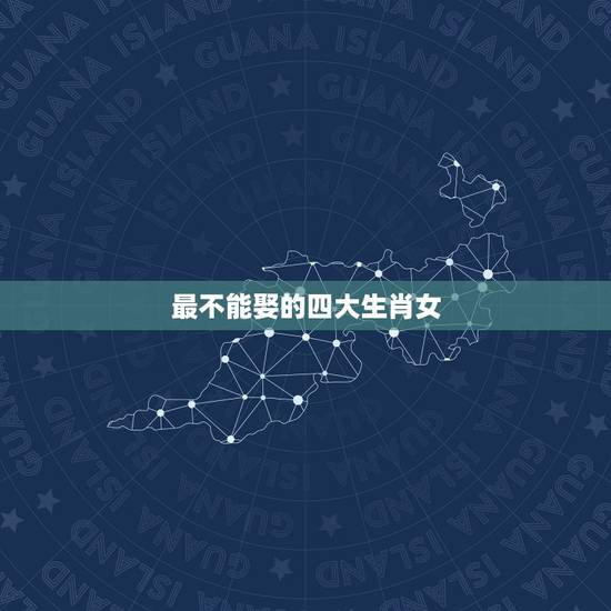 最不能娶的四大生肖女,生性风流打一生肖 最不能娶的四大生肖女,生性风流打一生肖