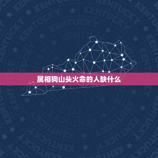 属相狗山头火命的人缺什么,1994年农历9月19山头火命的人五行缺什么 属相狗山头火命的人缺什么,1994年农历9月19山头火命的人五行缺什么