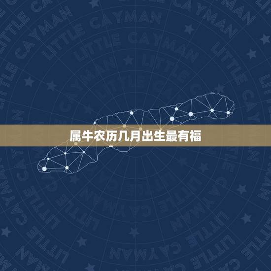 属牛农历几月出生最有福，1985年属牛哪个月生好？