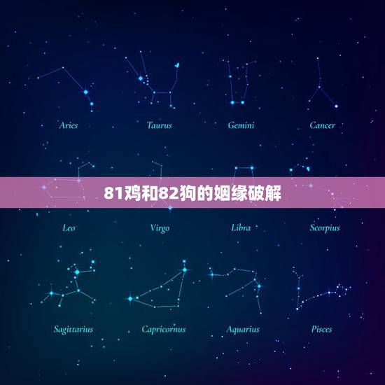 81鸡和82狗的姻缘破解，我是82年的狗，老公是81年的鸡，请高人指点