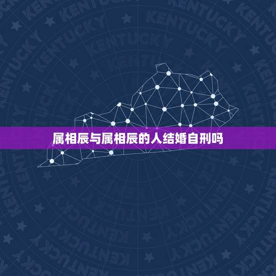 属相辰与属相辰的人结婚自刑吗，两个属龙的人结婚以后老吵架互看对方不顺眼