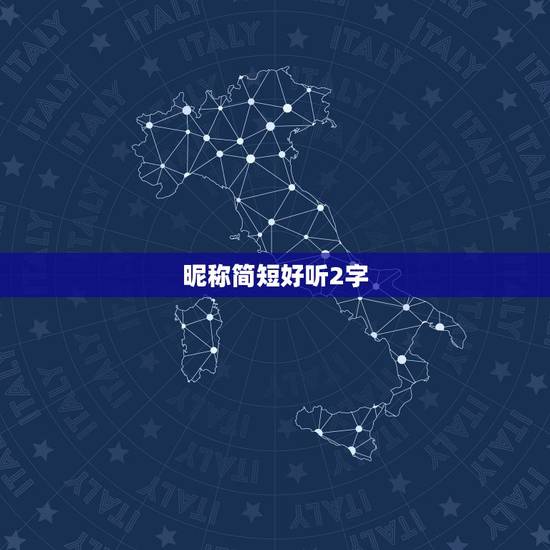 昵称简短好听2字，朴素简洁的两字网名