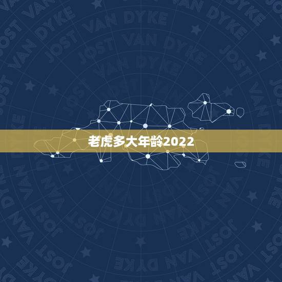 老虎多大年龄2022,属马的年龄表 老虎多大年龄2022,属马的年龄表