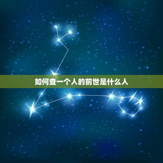 如何查一个人的前世是什么人,如何判断人的前世是从哪一道投生来的 如何查一个人的前世是什么人,如何判断人的前世是从哪一道投生来的